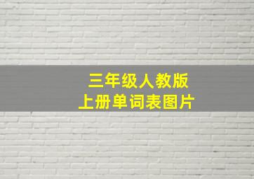 三年级人教版上册单词表图片