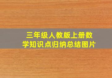 三年级人教版上册数学知识点归纳总结图片