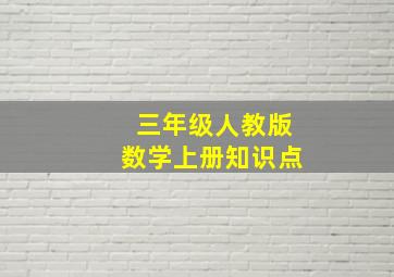 三年级人教版数学上册知识点