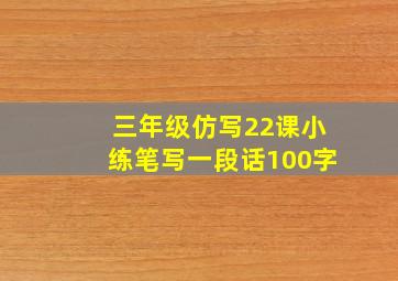 三年级仿写22课小练笔写一段话100字