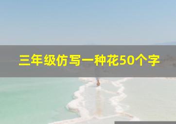 三年级仿写一种花50个字