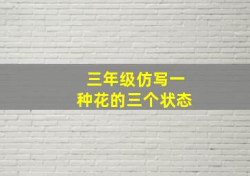 三年级仿写一种花的三个状态