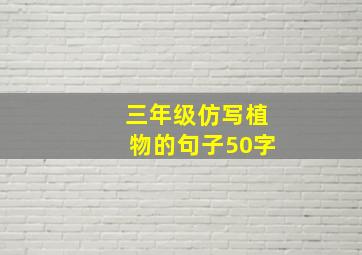 三年级仿写植物的句子50字