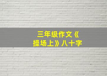 三年级作文《操场上》八十字