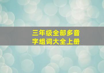 三年级全部多音字组词大全上册