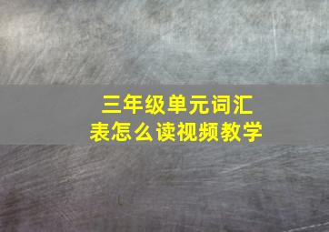 三年级单元词汇表怎么读视频教学