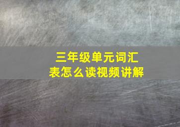 三年级单元词汇表怎么读视频讲解