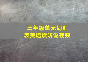 三年级单元词汇表英语读听说视频