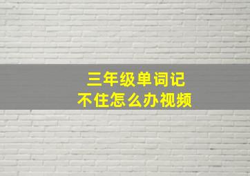 三年级单词记不住怎么办视频