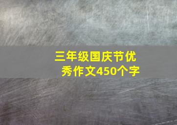 三年级国庆节优秀作文450个字