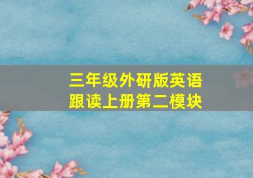 三年级外研版英语跟读上册第二模块