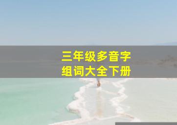 三年级多音字组词大全下册