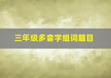 三年级多音字组词题目