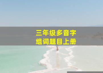 三年级多音字组词题目上册