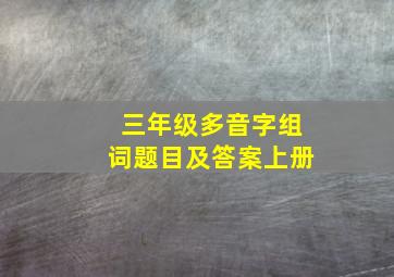 三年级多音字组词题目及答案上册