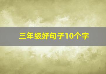 三年级好句子10个字