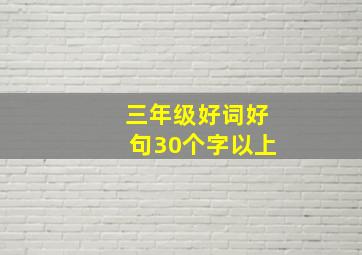 三年级好词好句30个字以上