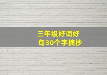 三年级好词好句30个字摘抄