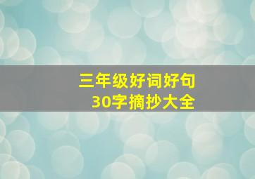 三年级好词好句30字摘抄大全