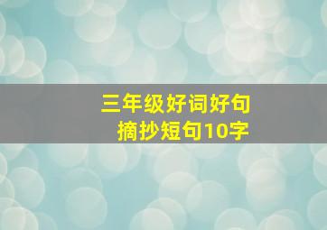 三年级好词好句摘抄短句10字