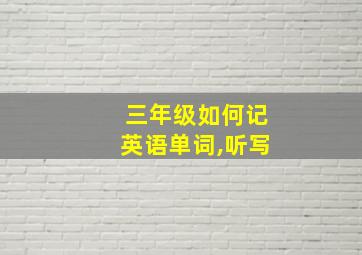 三年级如何记英语单词,听写