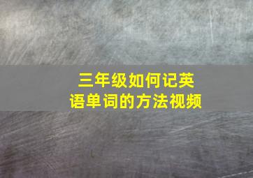 三年级如何记英语单词的方法视频