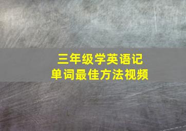 三年级学英语记单词最佳方法视频