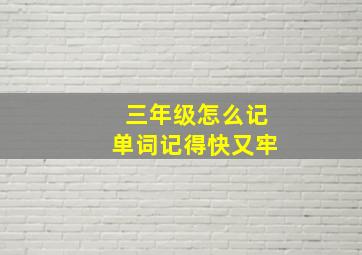 三年级怎么记单词记得快又牢