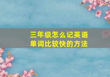 三年级怎么记英语单词比较快的方法