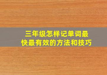 三年级怎样记单词最快最有效的方法和技巧