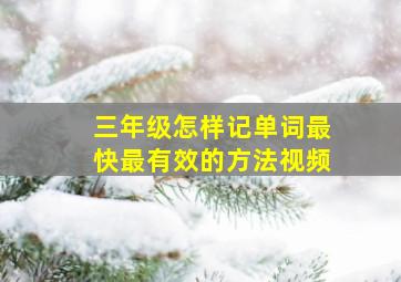 三年级怎样记单词最快最有效的方法视频