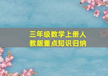 三年级数学上册人教版重点知识归纳