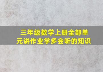 三年级数学上册全部单元讲作业学多会听的知识