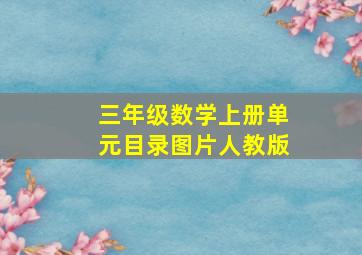 三年级数学上册单元目录图片人教版