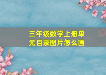 三年级数学上册单元目录图片怎么画