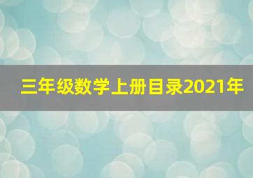 三年级数学上册目录2021年