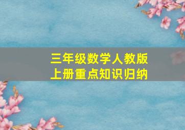 三年级数学人教版上册重点知识归纳