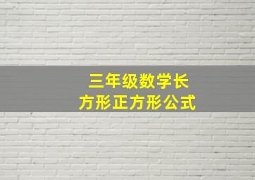 三年级数学长方形正方形公式