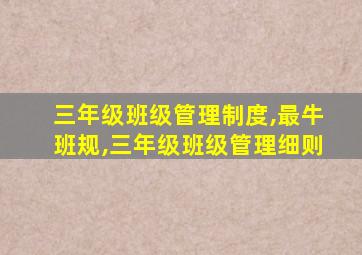 三年级班级管理制度,最牛班规,三年级班级管理细则