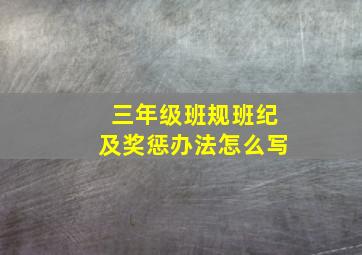 三年级班规班纪及奖惩办法怎么写