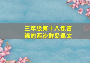 三年级第十八课富饶的西沙群岛课文