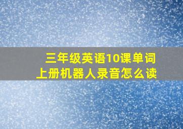 三年级英语10课单词上册机器人录音怎么读