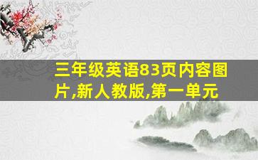 三年级英语83页内容图片,新人教版,第一单元