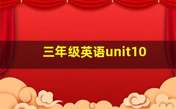 三年级英语unit10