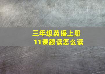 三年级英语上册11课跟读怎么读