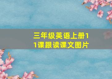 三年级英语上册11课跟读课文图片