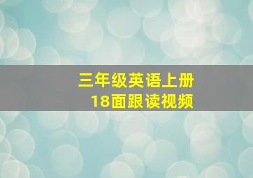 三年级英语上册18面跟读视频