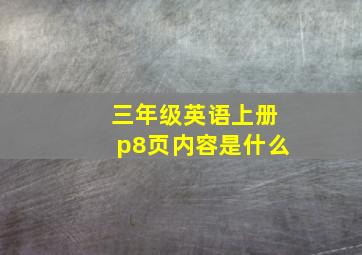 三年级英语上册p8页内容是什么