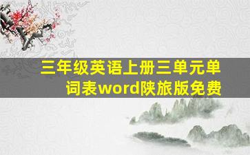 三年级英语上册三单元单词表word陕旅版免费