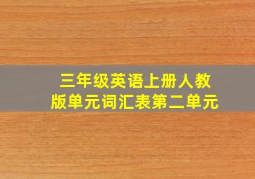 三年级英语上册人教版单元词汇表第二单元